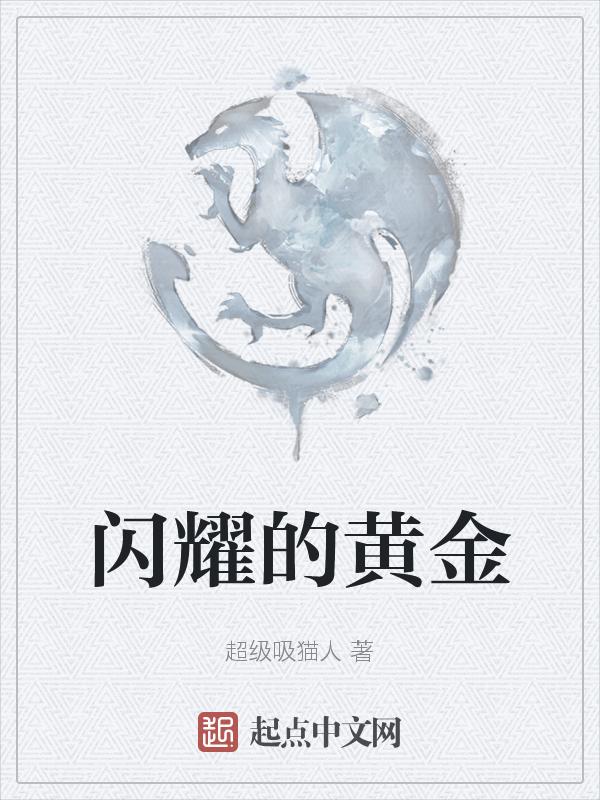 闪亮的黄金