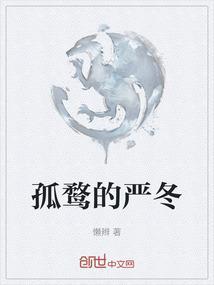孤鹜怎么写