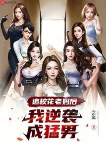 追校花老妈后我逆袭成猛男沈默