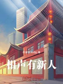 相声有新人李宏烨是哪一集