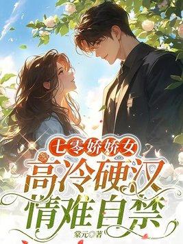 高冷硬汉情难自禁全文免费阅读