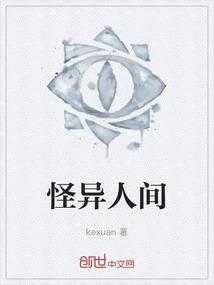 怪异人长什么样