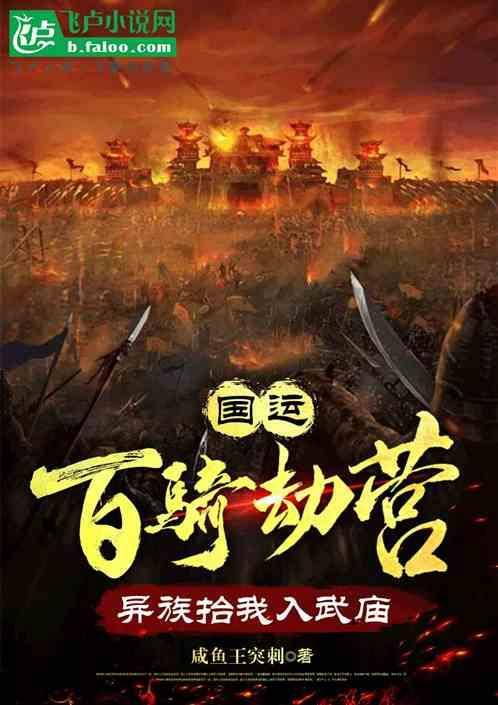 三国中百骑劫营是谁的典故