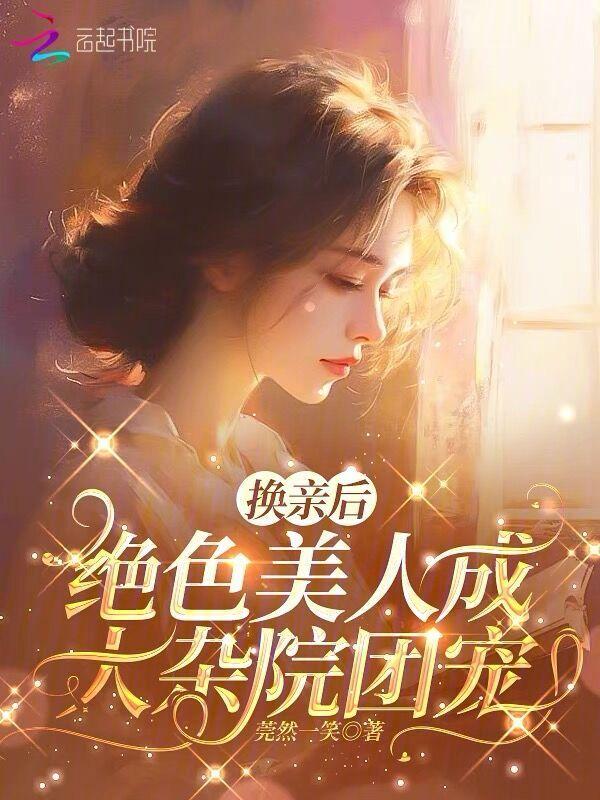 换亲后绝色美人成大杂院团宠了