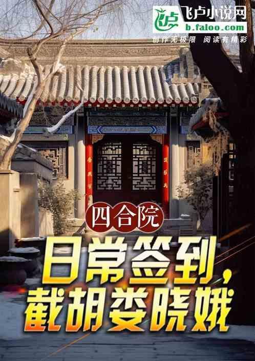 四合院日常签到