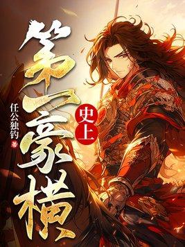 史上第一豪横女主