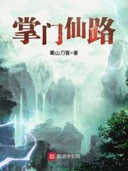 掌门仙路最新章