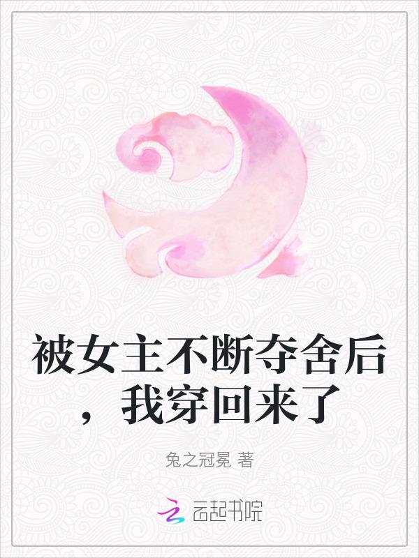 我穿回来了内容简介