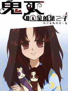 鬼灭第三集那两人是谁