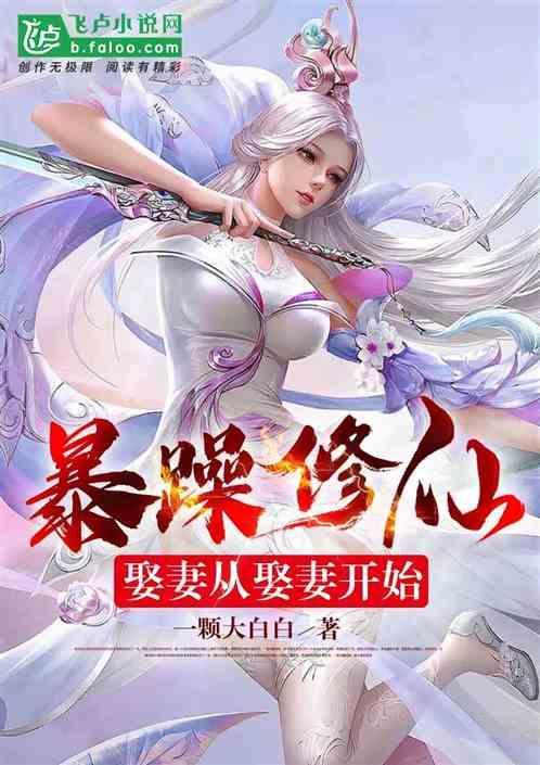 暴躁修仙娶妻从娶妻开始