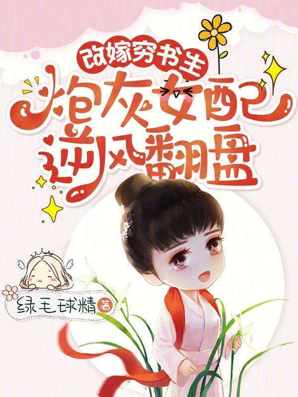 改嫁穷书生
