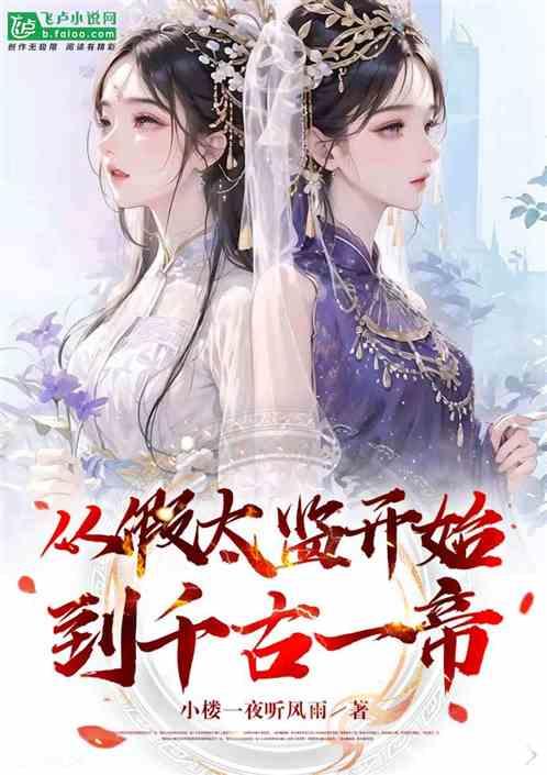 穿越从假太监开始