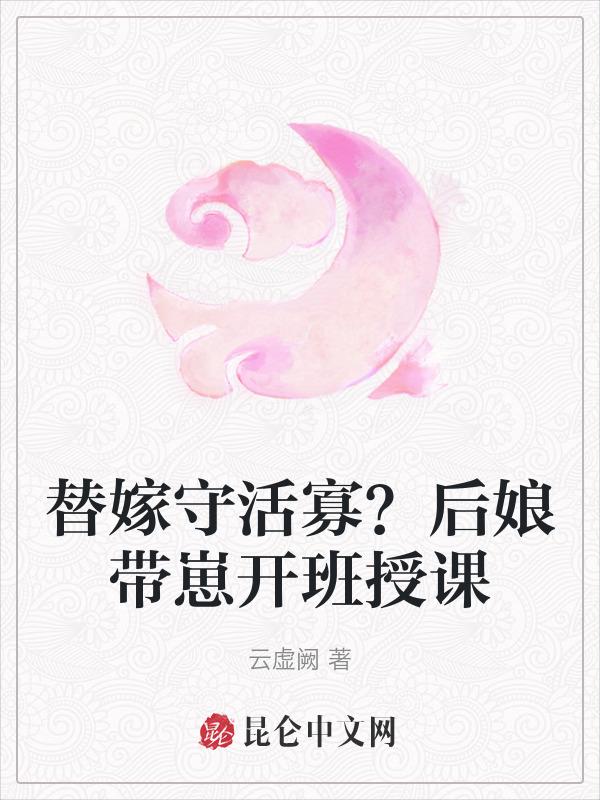 替嫁以后全文完结
