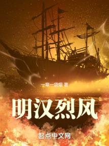 明汉烈风笔趣阁