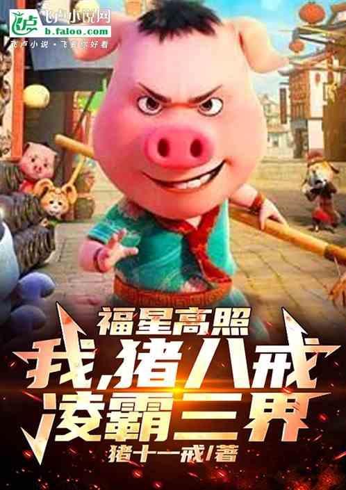 福星高照猪八戒贴吧