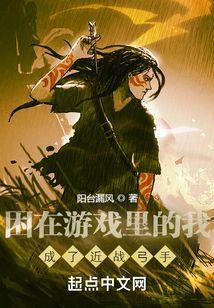 困在游戏里的人