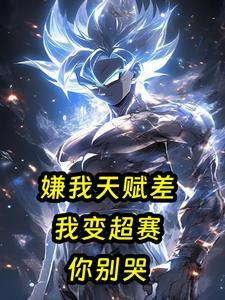 嫌我天赋差我变超赛你别哭 打螺丝前的希望
