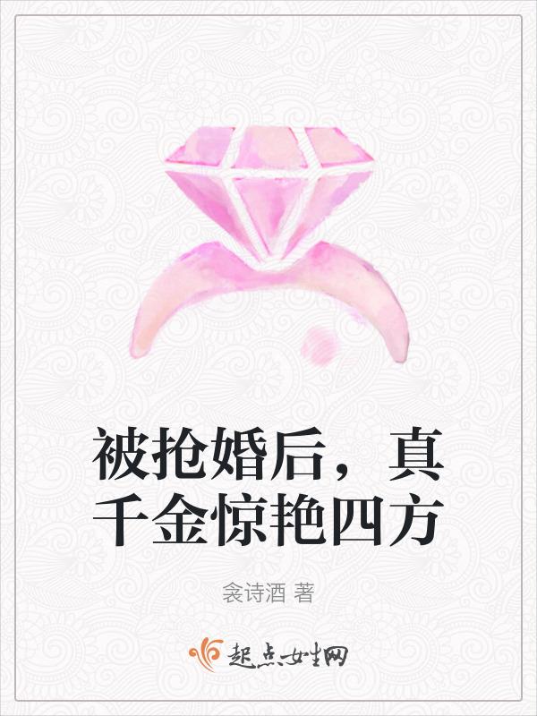 被抢婚的感受