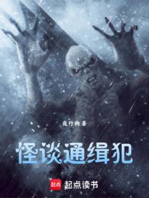 怪谈通缉犯笔趣阁