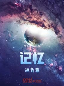记忆迷局