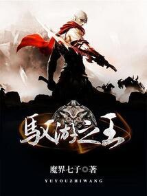 驭游之王 魔界七子