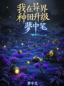 我在异世种田养崽全文免费阅读
