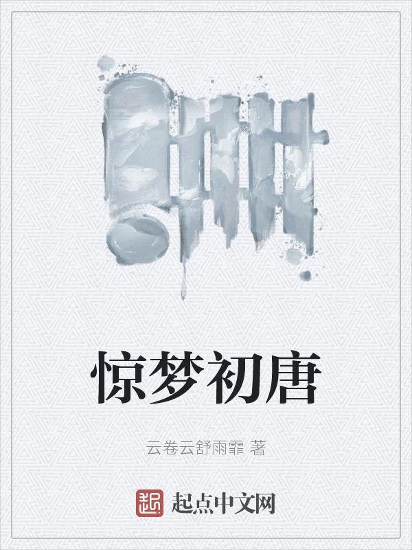 惊梦百度百科