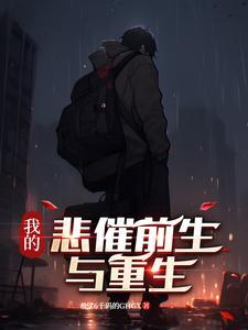我的悲惨穿越生活
