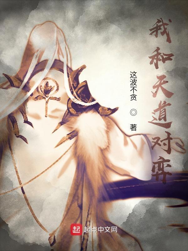 我与天道轮回