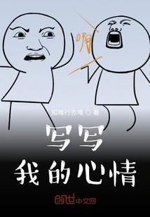 写我的心情的作文500字