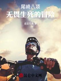 为什么叫尾崎八项