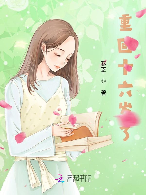 重回十六岁磕磕绊绊后续