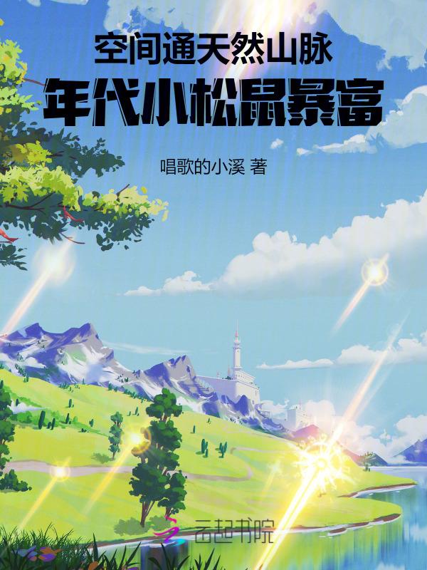 年代小松鼠暴富免费阅读