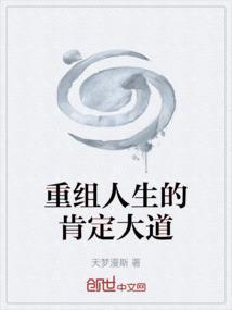 人生的重建