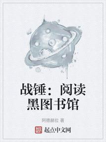 战锤黑图书馆官网