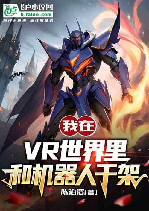 vr机器人片段
