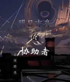 明日方舟助战全是一技能