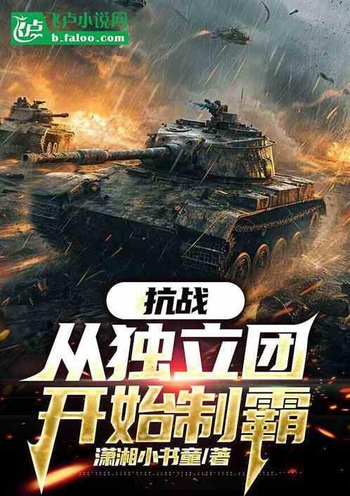 抗战之独立团