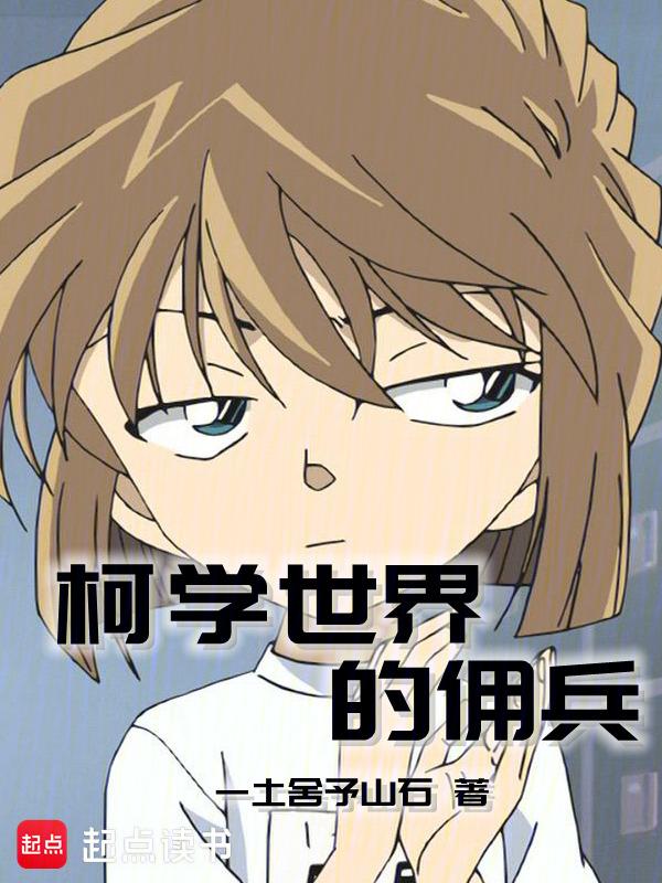 柯学世界的捡