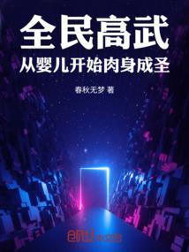 全民高武百度百科