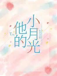 他的小月光全部演员表名单