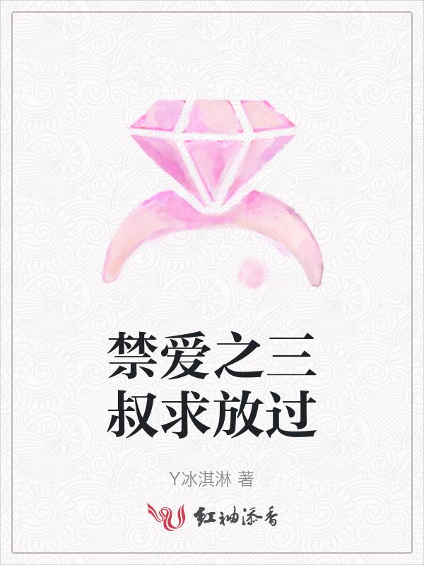 三叔禁言