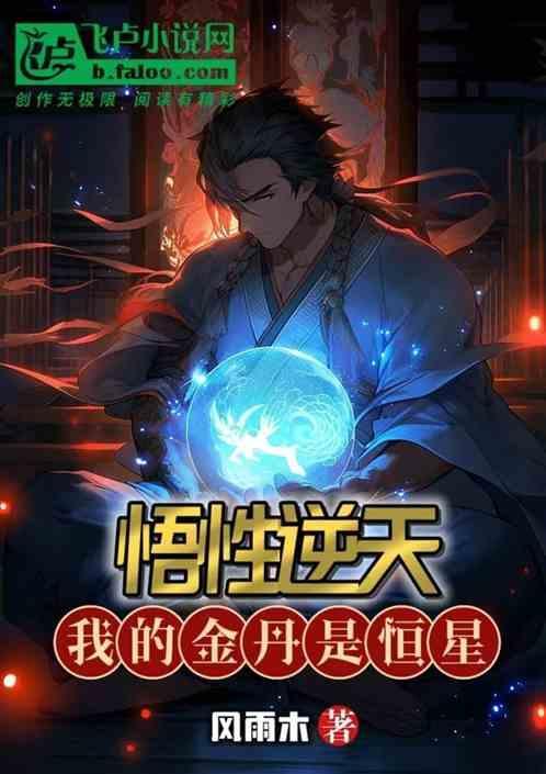 我的悟性逆天了