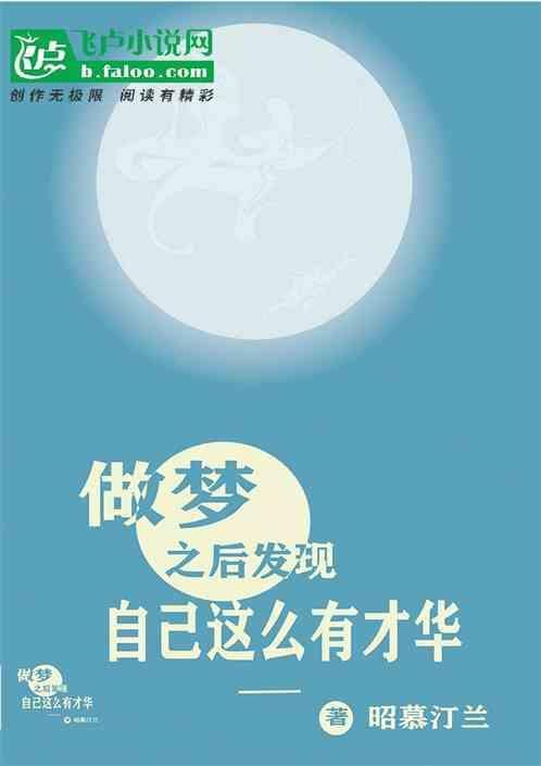 梦见自己有才
