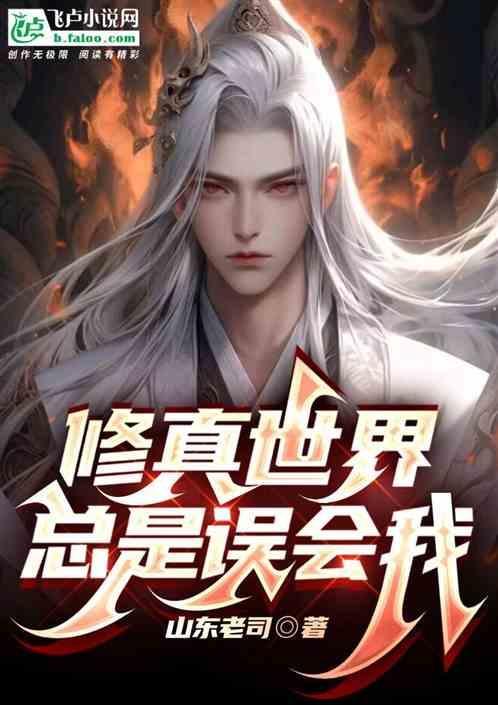 修真世界总是误会我的人