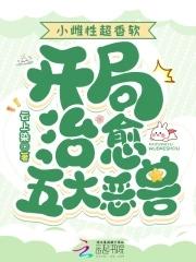 开局治愈五大恶兽_(云上染)