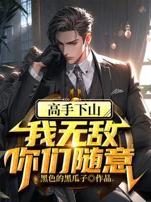 你们随意TXT