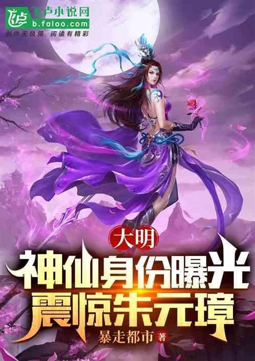 大明神仙身份曝光