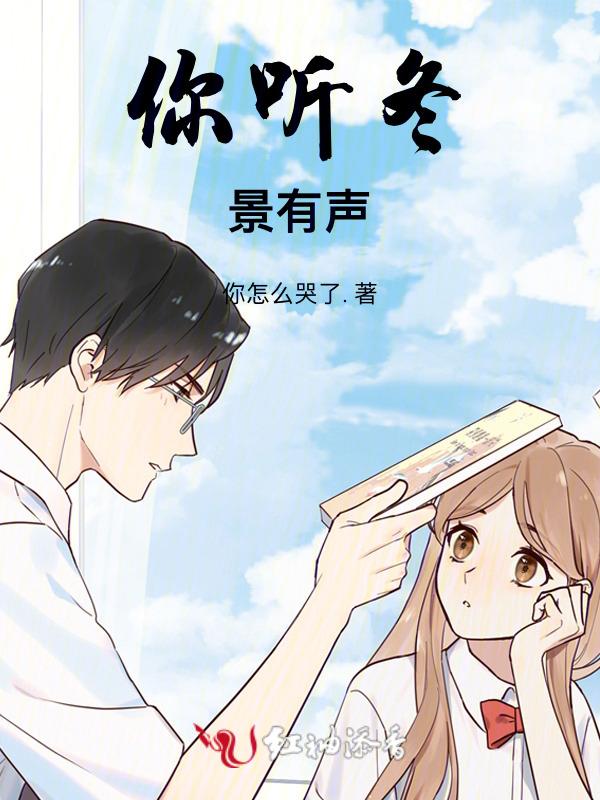 你听那冬日的白雪是什么歌