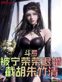 推到斗罗宁荣荣的